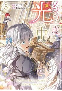 Amazon.co.jp: もう一度、光の中へ（6） (カラフルハピネス) : YUYA