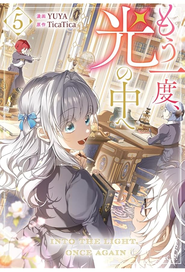 もう一度、光の中へ 6 もう一度、光の中へ - YUYA/TicaTica / 6巻試し読み | 一迅プラス