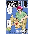 斉木楠雄のΨ難 19 (ジャンプコミックス)