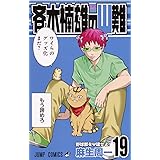 斉木楠雄のΨ難 19 (ジャンプコミックス)