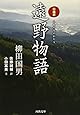 口語訳 遠野物語 (河出文庫)