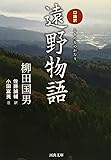 口語訳 遠野物語 (河出文庫)