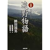 口語訳 遠野物語 (河出文庫)
