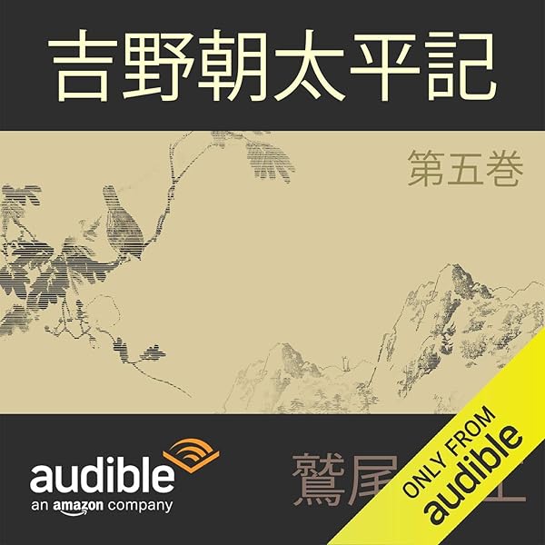 鷲尾雨工 / 吉野朝太平記　全5巻セット Amazon.co.jp: 吉野朝太平記 第五巻 (Audible Audio Edition