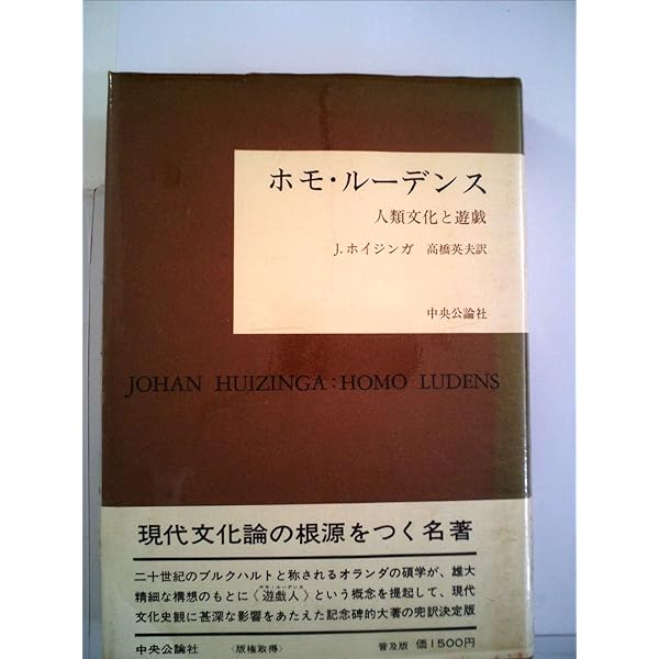 ホモ・ルーデンス―人類文化と遊戯 (1971年) | ヨハン