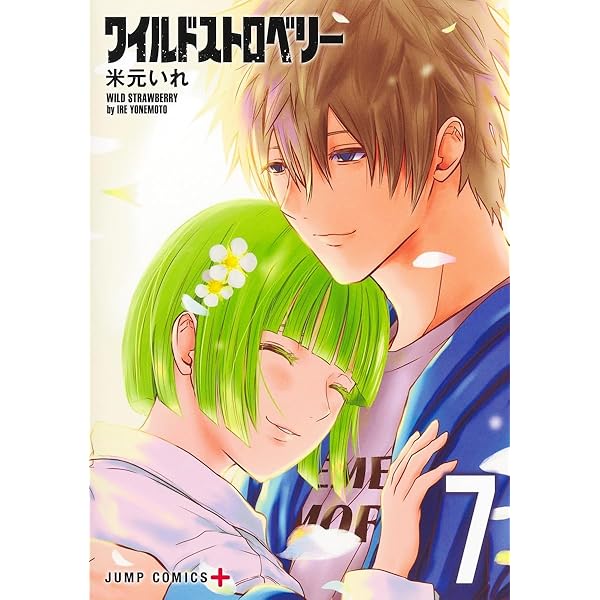 ワイルドストロベリー 1 (ジャンプコミックス) | 米元 いれ |本 | 通販