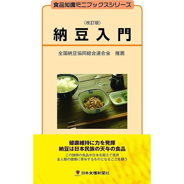 納豆は効く!: 解明された納豆パワーの秘密 | 須見 洋行 |本