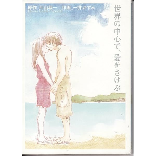 Amazon.co.jp: 世界の中心で、愛をさけぶ (小学館ジュニア文庫