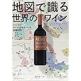地図で識る世界のワイン ソムリエ・ワインエキスパート試験対応