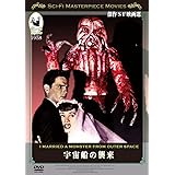 宇宙船の襲来 [DVD]