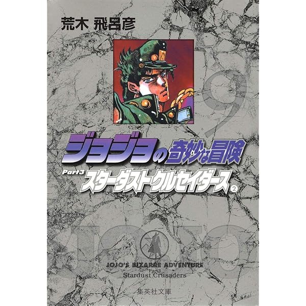 ジョジョの奇妙な冒険 13 Part3 スターダストクルセイダース 6 (集英社
