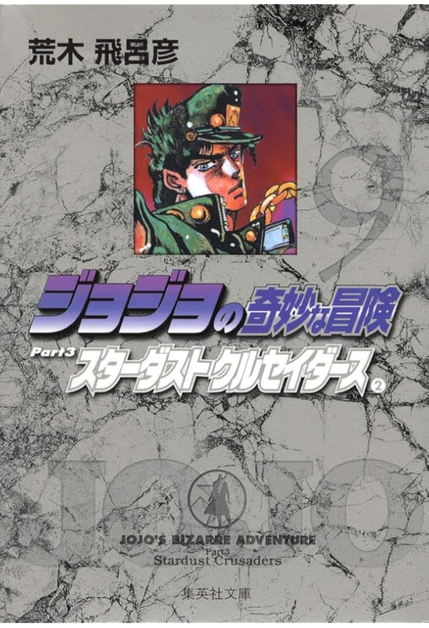 ジョジョの奇妙な冒険 Adventure ＋スターダストクルセイダース　全巻 Amazon.co.jp: ジョジョの奇妙な冒険 第3部 スターダストクルセイダー