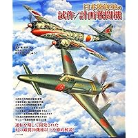 日本陸海軍の試作/計画戦闘機