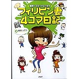 フィリピン妻4コマ日記