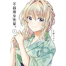 Amazon.co.jp: 不器用な先輩。(4) (ヤングガンガンコミックス) : 工藤