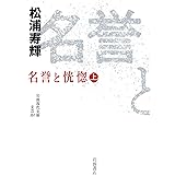 名誉と恍惚（上） (岩波現代文庫 文芸357)