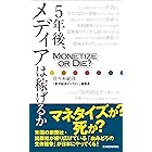 5年後、メディアは稼げるか―Monetize or Die ?