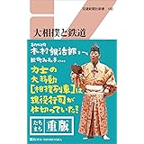 大相撲と鉄道 (交通新聞社新書150)