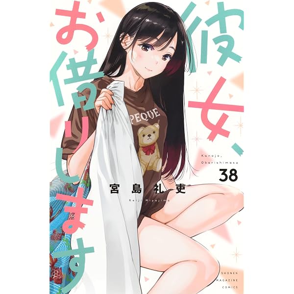 彼女、お借りします コミック 1-37巻セット (講談社) |本 | 通販 |