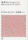 モチベーション3.0 持続する「やる気!」をいかに引き出すか (講談社+α文庫)