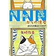 NNNからの使者 あなたの猫はどこから? (ハルキ文庫 や 10-10)