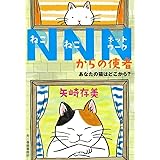 NNNからの使者 あなたの猫はどこから? (ハルキ文庫 や 10-10)