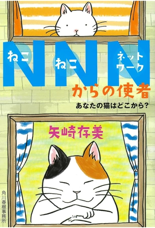 NNNからの使者 猫は後悔しない (ハルキ文庫) | 矢崎存美 |本 | 通販