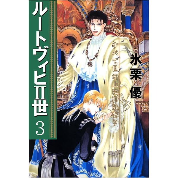 Amazon.co.jp: ルートヴィヒII世 1巻 eBook : 氷栗 優: Kindleストア