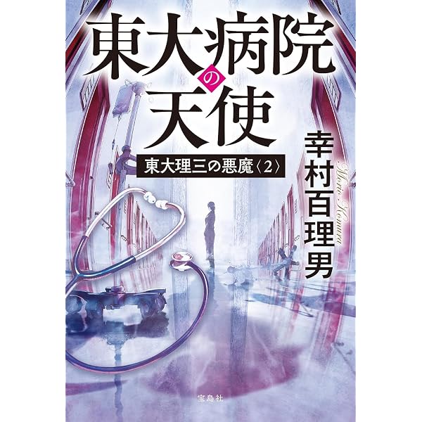Amazon.co.jp: 東大理三の悪魔（1） (宝島社文庫) : 幸村 百理男: 本