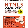 HTML5プロフェッショナル認定試験 レベル1 対策テキスト&問題集 Ver2.0対応版 (Mynavi Examination Library)