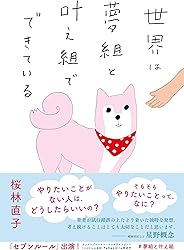世界は夢組と叶え組でできている