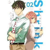 Shrink~精神科医ヨワイ~ 1 (ヤングジャンプコミックス) | 月子, 七海