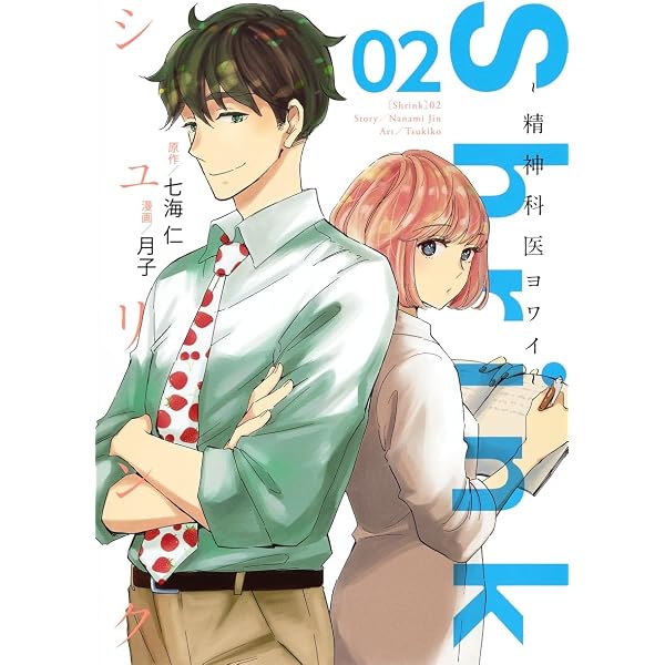 Shrink~精神科医ヨワイ~ 1 (ヤングジャンプコミックス) | 月子, 七海