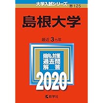 島根大学医学部、理系の赤本　まとめ売り 2005〜2022計7冊 即日発送します 島根大学医学部、理系の赤本 まとめ売り 2005〜2022計7冊 即日発送