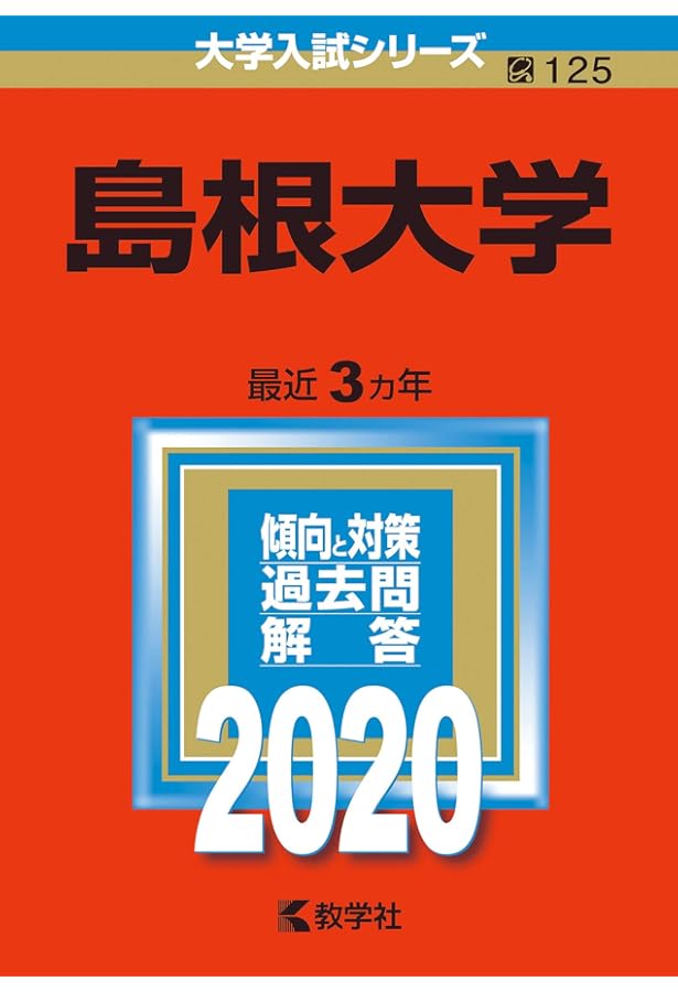島根大学 (2023年版大学入試シリーズ) | 教学社編集部 |本 | 通販 | Amazon