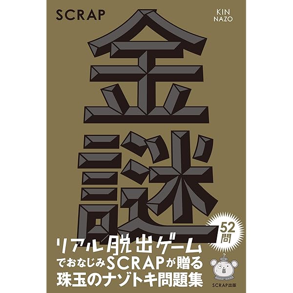 数量限定】SCRAP金謎+銀謎セット | SCRAP |本 | 通販 | Amazon