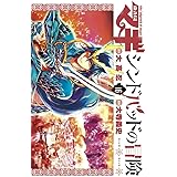 マギ シンドバッドの冒険 (16) (裏少年サンデーコミックス)