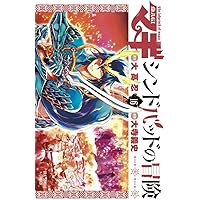 マギ シンドバッドの冒険 (12) (裏少年サンデーコミックス) | 大