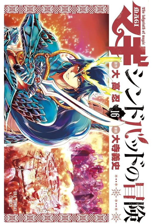 【送料無料！】マギ＆シンドバッドの冒険 全巻 送料無料！】マギ＆シンドバッドの冒険 全巻 Amazon.co.jp: 【コミック