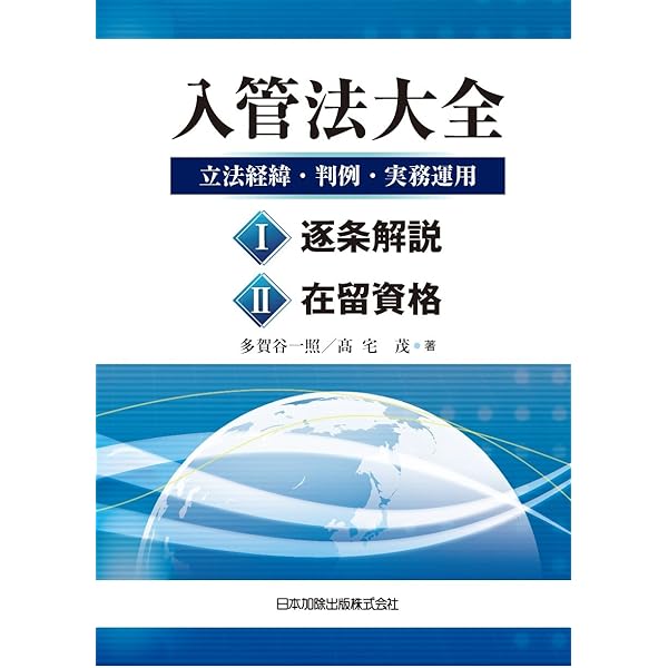 コンメンタール 出入国管理及び難民認定法 2012 | 児玉 晃一, 関 聡介 