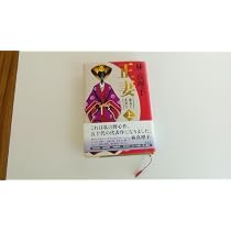Amazon.co.jp: 正妻 慶喜と美賀子(上) : 林 真理子: 本