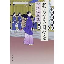 宇江佐真理　髪結い伊三次捕物余話シリーズ　泣きの銀次シリーズほか38冊セット Amazon.co.jp: 名もなき日々を 髪結い伊三次捕物余話 : 宇江佐