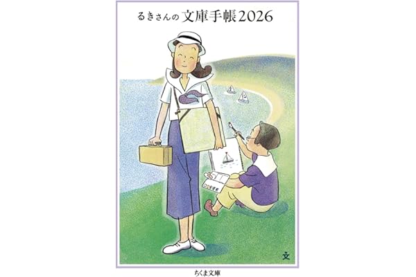 るきさんの文庫手帳２０２６