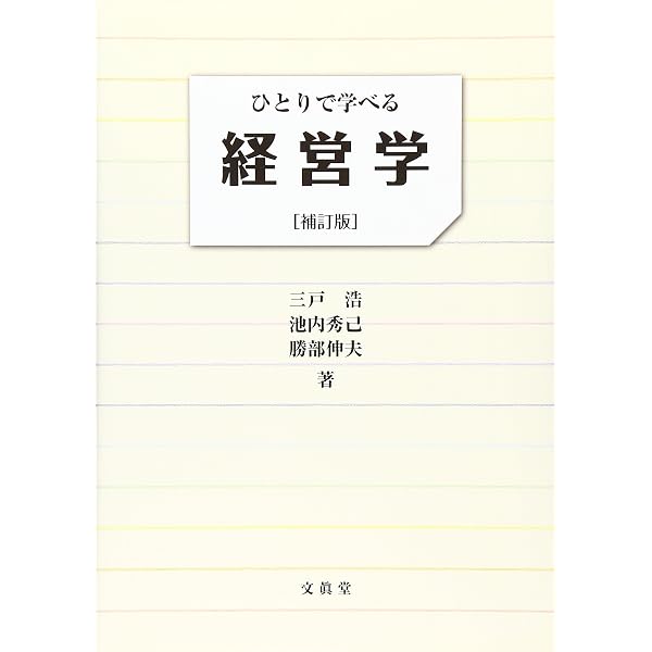 Amazon.co.jp: ひとりで学べる経営学 : 三戸 浩, 池内 秀己, 勝部 伸夫: 本
