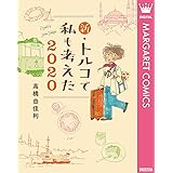 新・トルコで私も考えた 2020 (マーガレットコミックスDIGITAL)