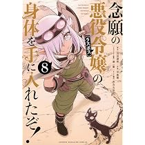 念願の悪役令嬢の身体を手に入れたぞ!(9) (KCデラックス) | 羽田 遼亮