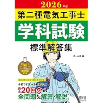第二種電気工事士学科試験受験テキスト 改訂18版 | 電気書院 |本