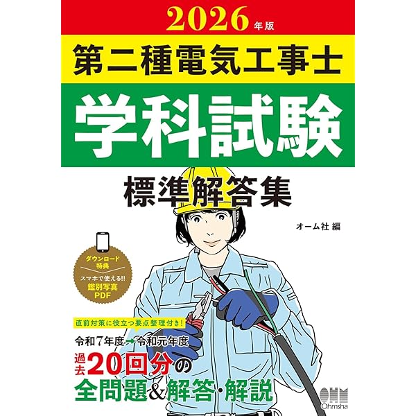 第二種電気工事士筆記試験かんたん攻略 | 渡辺 一雄, 関根 康明, 杉原