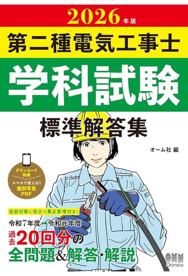 2023年版 第二種電気工事士筆記試験 標準解答集 | オーム社 |本 | 通販