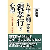 人生を輝かせる「親孝行」の心得 一流を育てる二十箇条